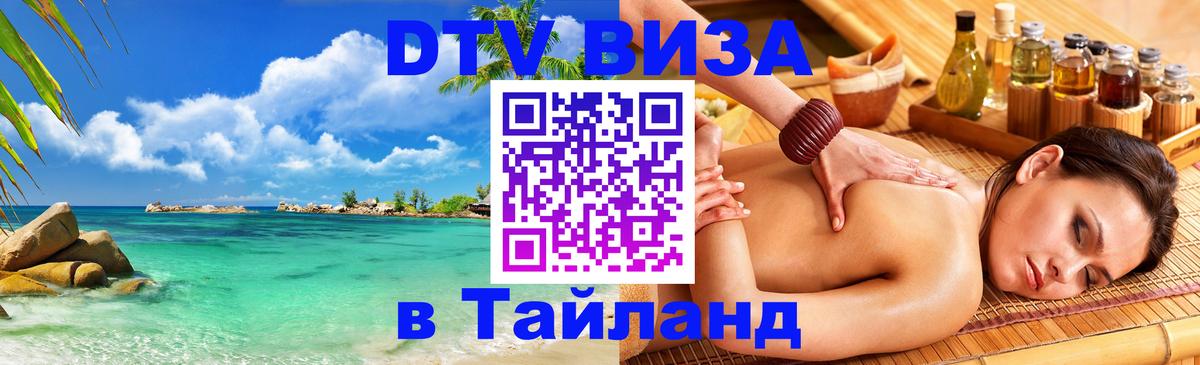 Долгосрочная виза DTV в Тайланд Таллин 