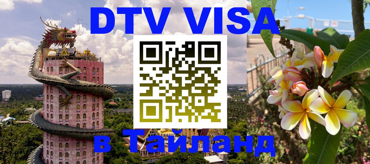 Долгосрочная виза DTV в Тайланд 